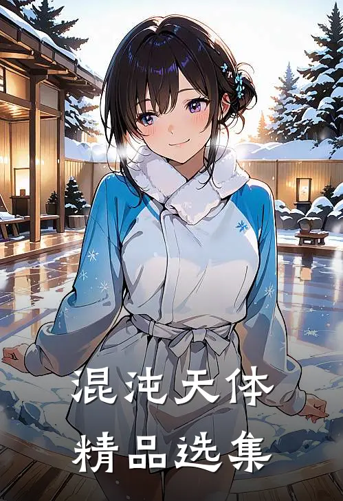 混沌天体精品选集