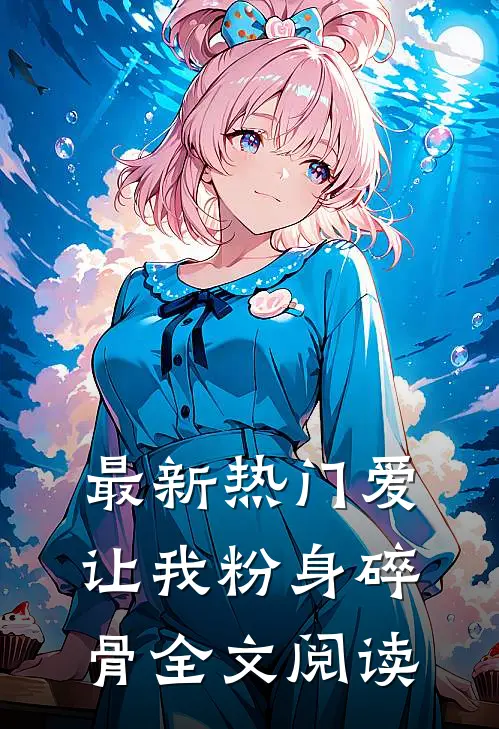 最新热门爱让我粉身碎骨全文阅读