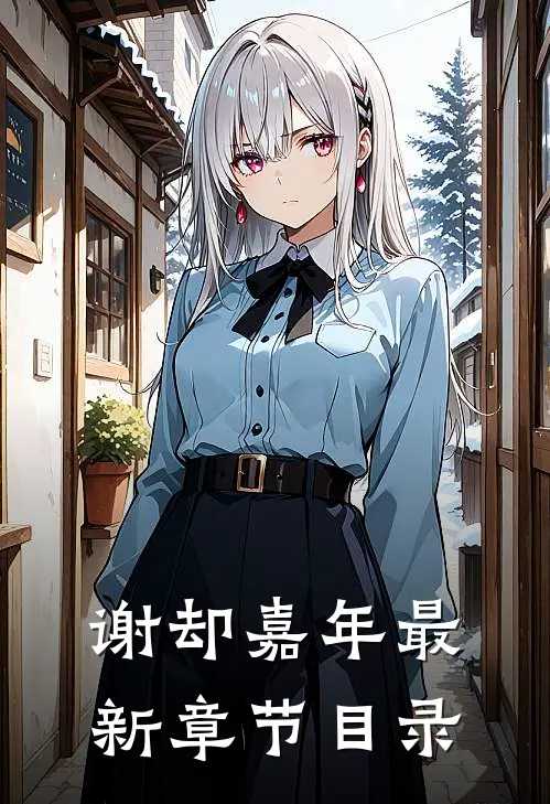 谢却嘉年最新章节目录