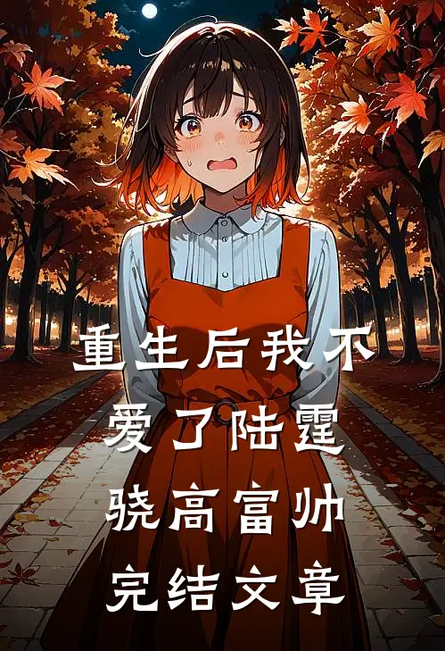重生后我不爱了陆霆骁高富帅完结文章