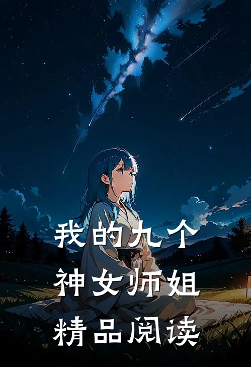 我的九个神女师姐精品阅读