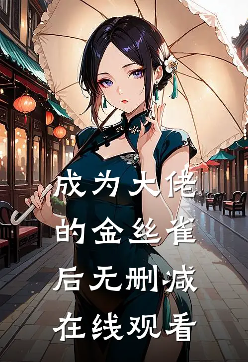 成为大佬的金丝雀后无删减在线观看