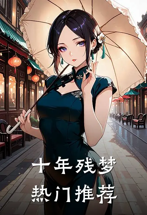 十年残梦热门推荐