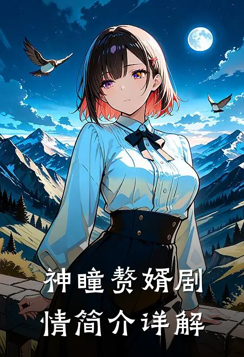 神瞳赘婿剧情简介详解