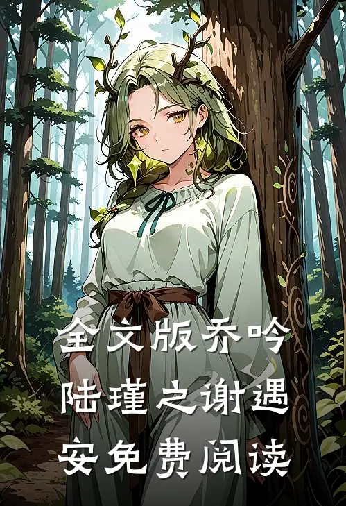 全文版乔吟陆瑾之谢遇安免费阅读