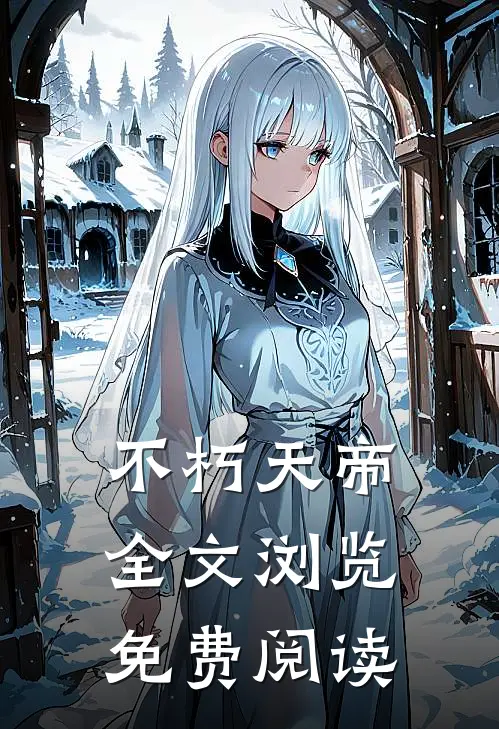 不朽天帝全文浏览免费阅读