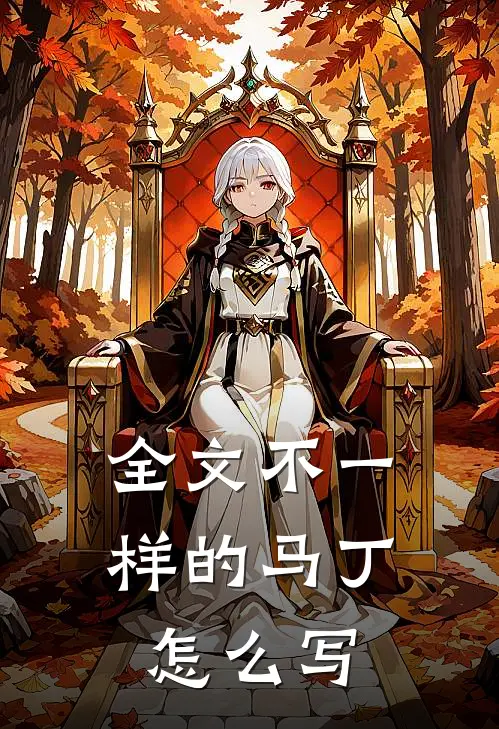 全文不一样的马丁怎么写