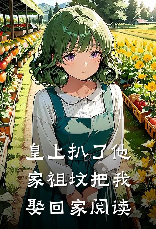 皇上扒了他家祖坟把我娶回家阅读