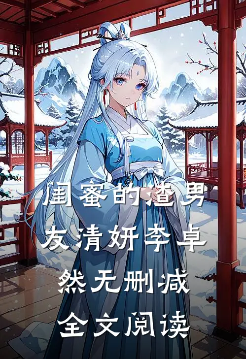 闺蜜的渣男友清妍李卓然无删减全文阅读