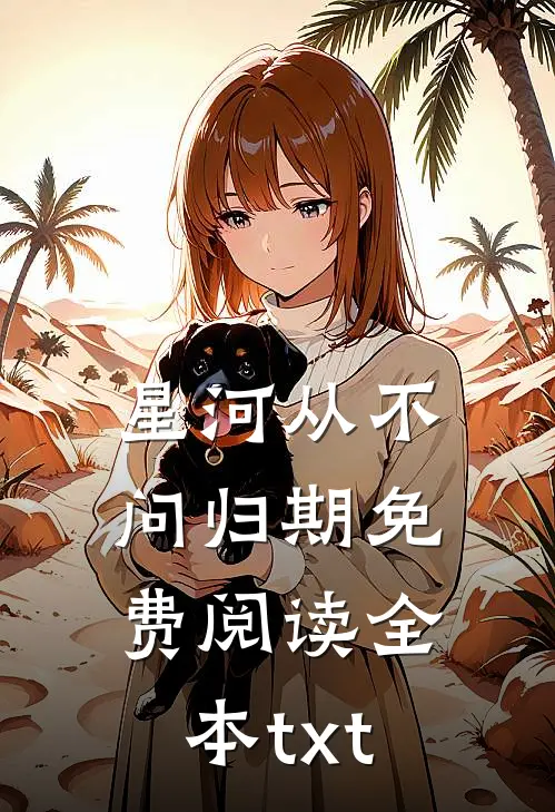 星河从不问归期免费阅读全本txt