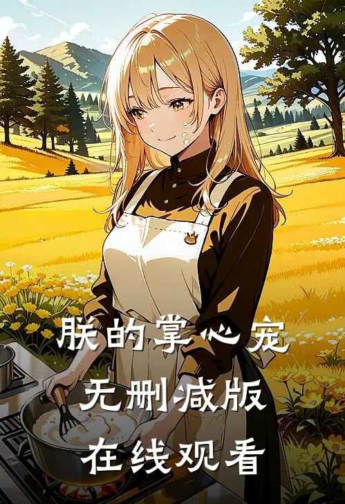 朕的掌心宠无删减版在线观看