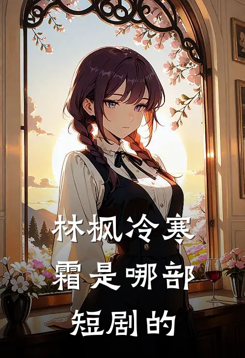 林枫冷寒霜是哪部短剧的