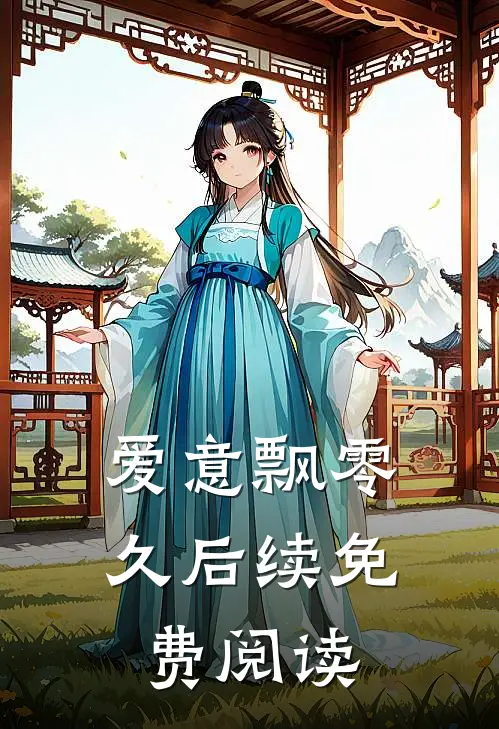 爱意飘零久后续免费阅读