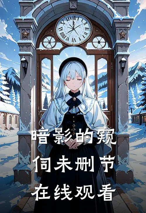 暗影的窥伺未删节在线观看