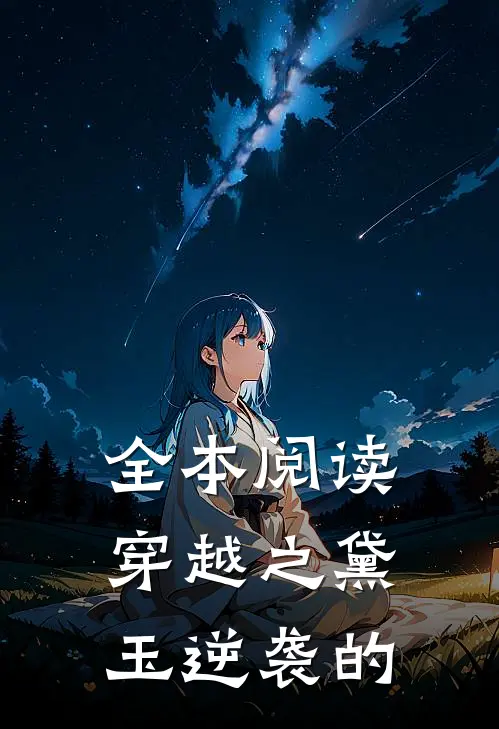 全本阅读穿越之黛玉逆袭的