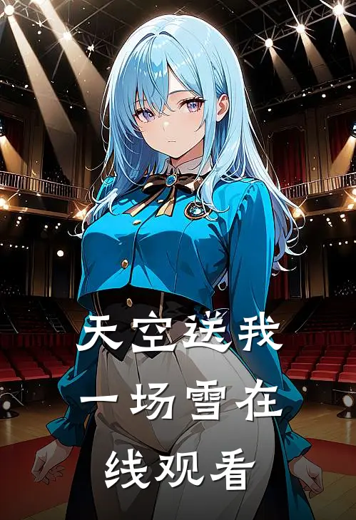 天空送我一场雪在线观看