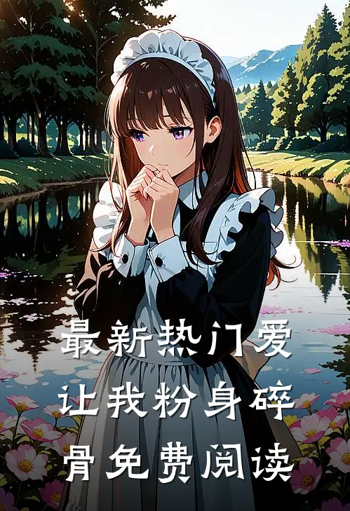 最新热门爱让我粉身碎骨免费阅读