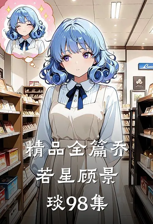 精品全篇乔若星顾景琰98集