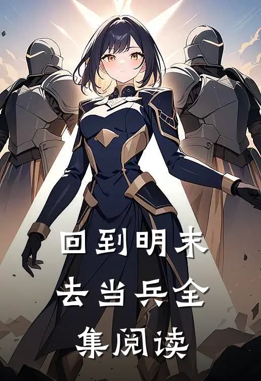 回到明末去当兵全集阅读