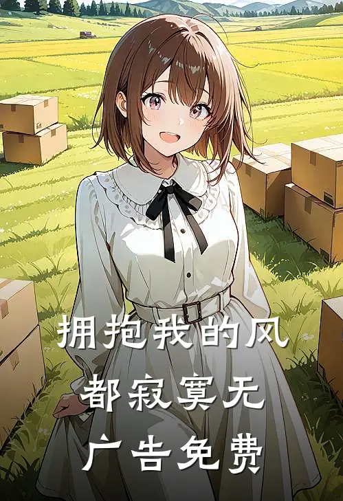 拥抱我的风都寂寞无广告免费