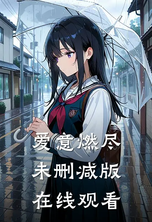 爱意燃尽未删减版在线观看