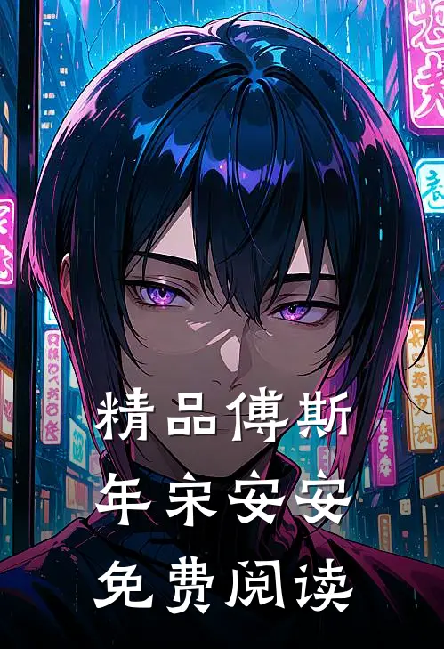 精品傅斯年宋安安免费阅读