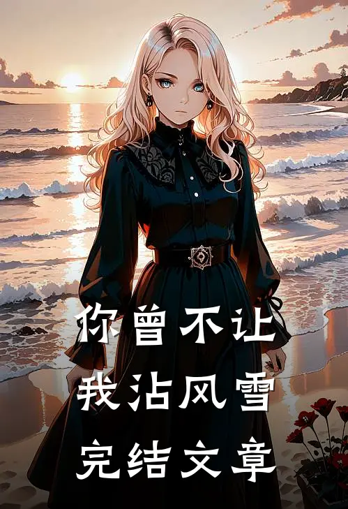 你曾不让我沾风雪完结文章