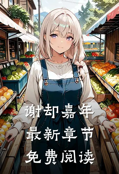 谢却嘉年最新章节免费阅读