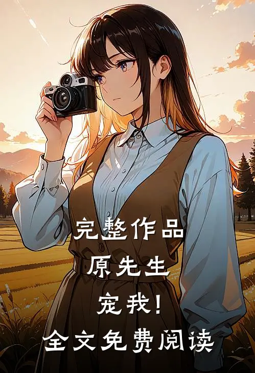 完整作品原先生,宠我!全文免费阅读