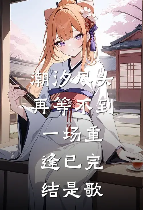 潮汐尽头再等不到一场重逢已完结是歌