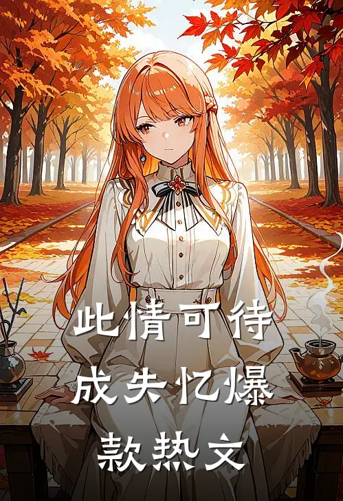 此情可待成失忆爆款热文