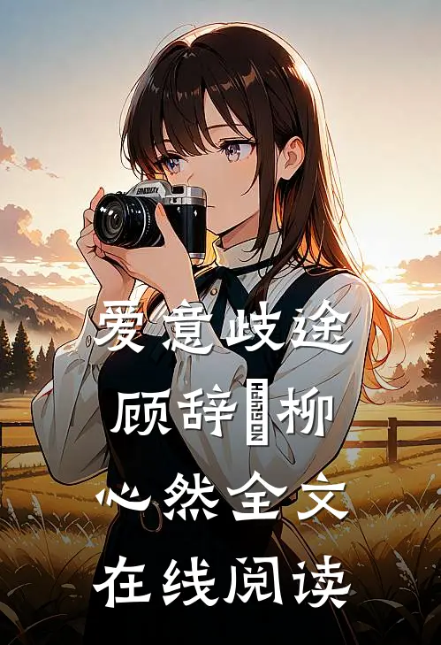 爱意歧途顾辞璟柳心然全文在线阅读