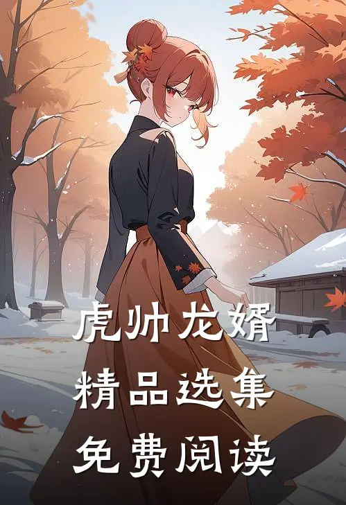 虎帅龙婿精品选集免费阅读