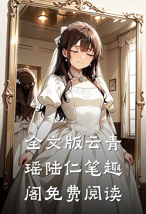 全文版云青瑶陆仁笔趣阁免费阅读