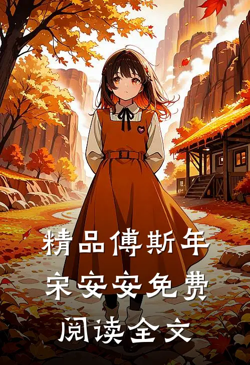 精品傅斯年宋安安免费阅读全文