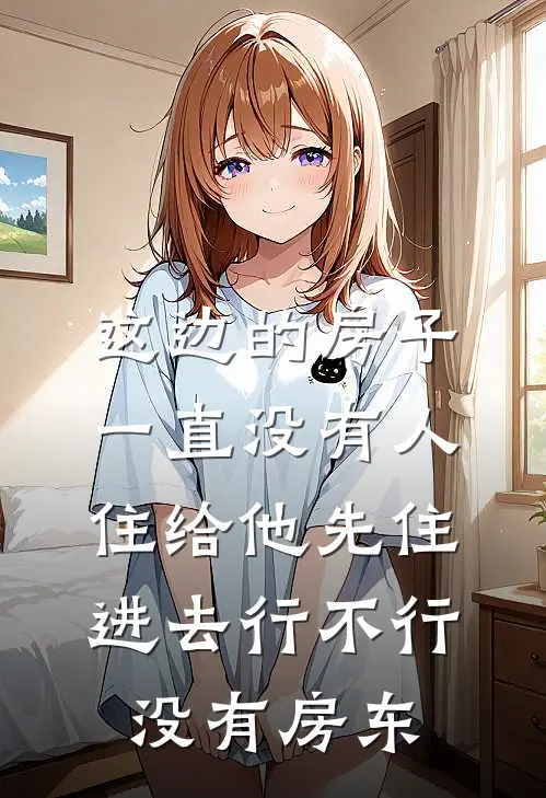 这边的房子一直没有人住给他先住进去行不行没有房东