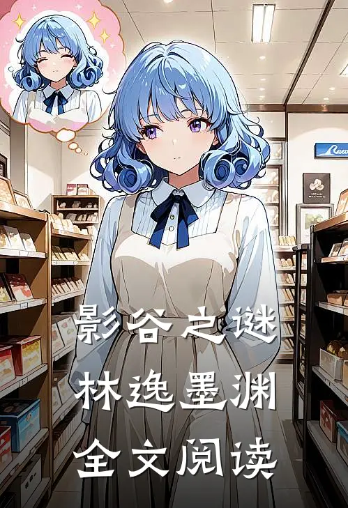 影谷之谜林逸墨渊全文阅读