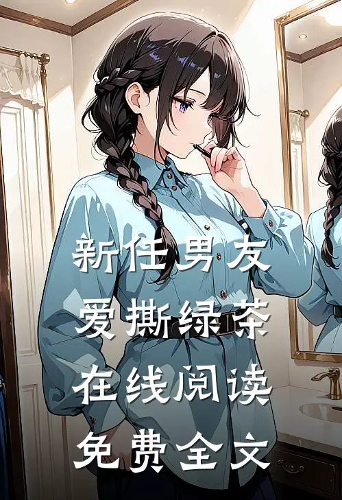 新任男友爱撕绿茶在线阅读免费全文