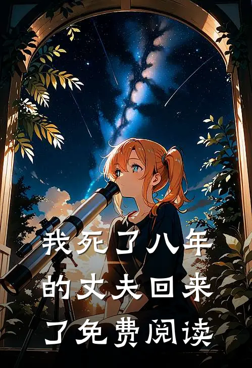 我死了八年的丈夫回来了免费阅读