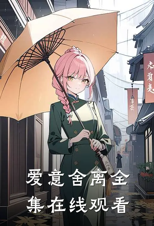 爱意舍离 全集在线观看