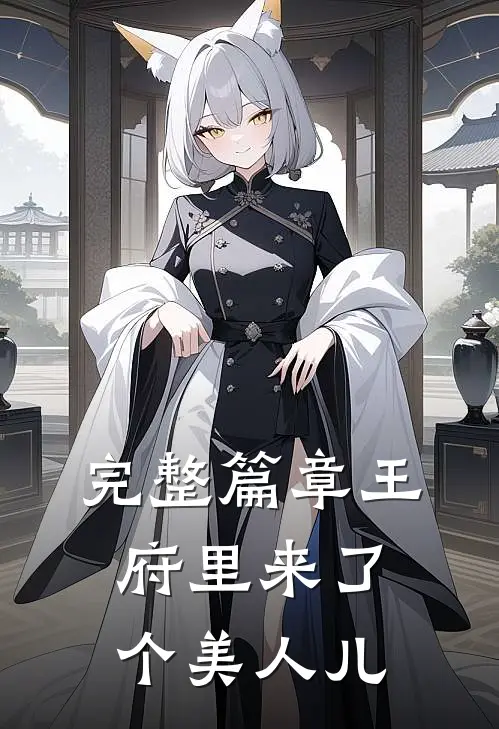完整篇章王府里来了个美人儿