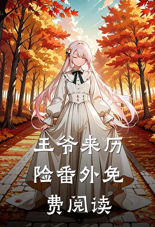 王爷来历险 番外免费阅读