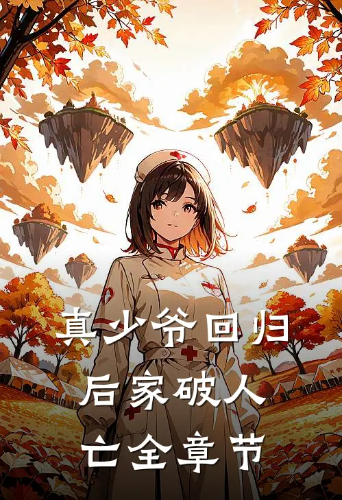 真少爷回归后家破人亡全章节