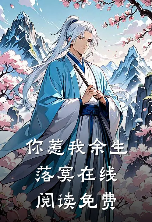 你惹我余生落寞在线阅读免费