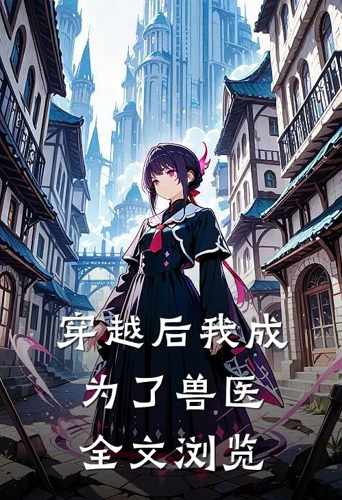 穿越后我成为了兽医全文浏览