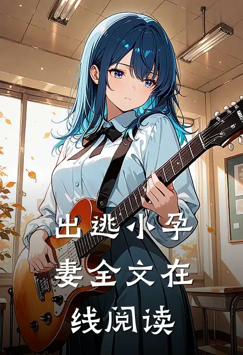 出逃小孕妻全文在线阅读