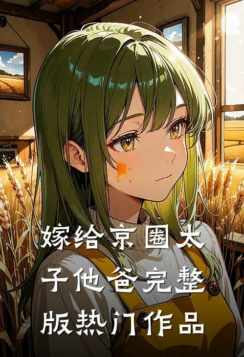 嫁给京圈太子他爸完整版热门作品