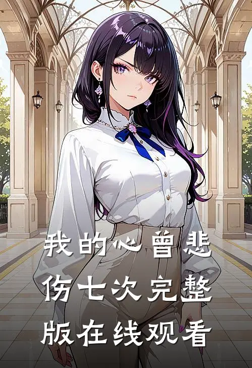 我的心曾悲伤七次完整版在线观看