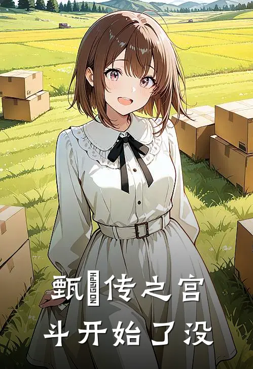甄嬛传之宫斗开始了没