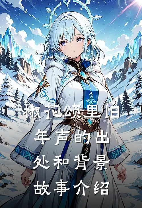 椒花颂里旧年声的出处和背景故事介绍